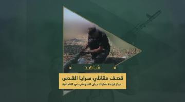 السرايا تقصف مركز قيادة عمليات جيش العدو في حي الشجاعية شرق مدينة غزة