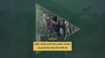 استهداف مجاهدي السرايا بقذائف الهاون مقرا للقيادة والسيطرة تابع للعدو في موقع أبو عريبان جنوب شرق مدينة غزة