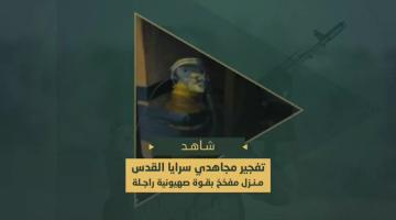 تفخيخ مجاهدي السرايا لأحد المنازل بالقنابل اليدوية محلية الصنع في محور التقدم حي تل الهوا جنوب غرب مدينة غزة