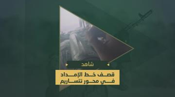 دك مجاهدي السرايا بقذائف الهاون والصواريخ قوات العدو الصهيوني على خط الإمداد في محور "نتساريم"