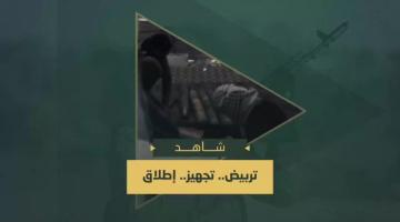 تجهيز.. تربيض.. وإطلاق رشقة صاروخية قصفت بها المغتصبات والتحشدات العسكرية الصهيونية