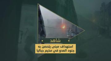 السرايا تستهدف قوة صهيونية متحصنة في مبنى شرق مخيم جباليا