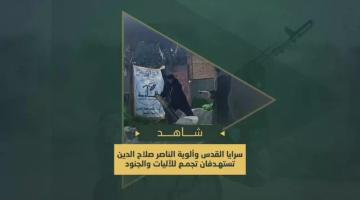 استهداف السرايا وألوية الناصر بحمم الهاون لتجمعات جنود وآليات العدو الصهيوني محيط المقبرة الشرقية شرق جباليا