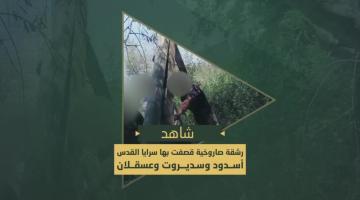 تربيض وإطلاق سرايا القدس للرشقات الصاروخية التي قصفت بها "أسدود" و"عسقلان" ومغتصبات غلاف غزة