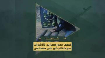 القصف الصاروخي المشترك لجنود وتحصينات العدو في محور التقدم "نتساريم"