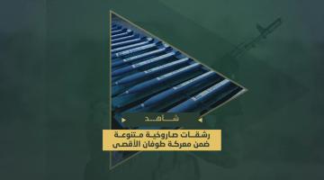 سرايا القدس تقصف المدن المحتلة والمواقع العسكرية والقوات الصهيونية المتوغلة برشقات صاروخية متنوعة