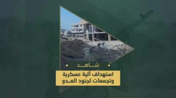 استهداف آلية عسكرية وقصف جنود العدو الصهيوني خلال المعارك في محيط مجمع الشفاء غرب غزة