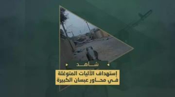 استهداف سرايا القدس لجنود وآليات العدو الصهيوني في منطقة عبسان الكبيرة شرق خانيونس