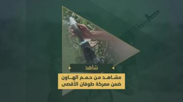 حمم الهاون التي دكت بها السرايا جنود وآليات العدو المتوغلة في محور التقدم غرب رفح