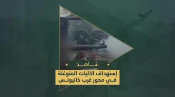 استهداف مجاهدي السرايا للآليات العسكرية الصهيونية في محاور التقدم غرب خانيونس