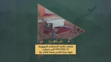 سرايا القدس تُسيطر طائرة الصهيونية الاستطلاعية من نوع درون "EVO Max 4T"