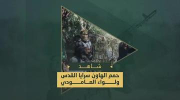 حمم الهاون التي دكت بها سرايا القدس وكتائب شهداء الأقصى - لواء العامودي التحشدات وجنود العدو في محاور التقدم غرب مدينة غزة