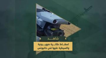 سرايا القدس تُسيطر على طائرة صهيونية من نوع "درون" خلال تنفيذها مهام استخبارية في سماء مدينة خانيونس