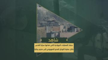 أبرز العمليات الجهادية التي نفذتها سرايا القدس خلال توغل العدو الصهيوني في مخيم جباليا