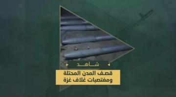 الرشقات الصاروخية التي قصفت بها المدن المحتلة ومغتصبات غلاف غزة