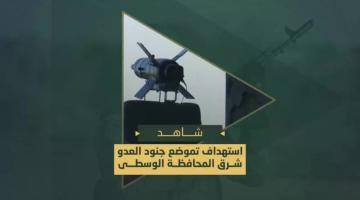 استهداف مجاهدي السرايا لتموضع جنود العدو الصهيوني شرق المحافظة الوسطى بصاروخ (مالوتكا) موجه وقذائف الهاون