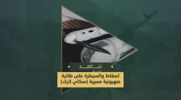 سرايا القدس تعرض مشاهد لطائرة صهيونية من نوع سكاي لارك أسقطتها وسيطرت عليها في مدينة غزة