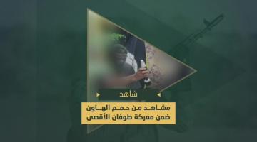 حمم الهاون التي دكت بها السرايا جنود وآليات العدو المتوغلة في محور التقدم جنوب رفح