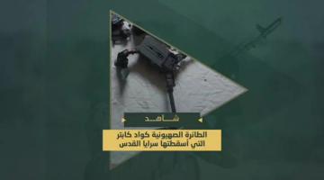 سرايا القدس تسقط طائرة صهيونية من نوع "كواد كابتر" في سماء البريج