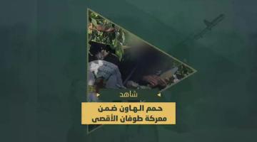 حمم الهاون التي دكت بها سرايا القدس آليات وحشود العدو الصهيوني ضمن معركة طوفان الأقصى