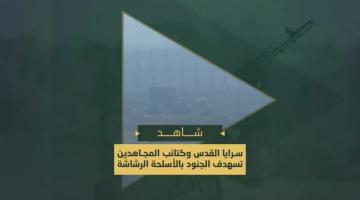 استهداف مجاهدي سرايا القدس وكتائب المجاهدين بالأسلحة الرشاشة لجنود وآليات العدو شرق جباليا