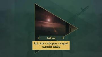 السرايا تقصف مغتصبات غلاف غزة برشقة صاروخية