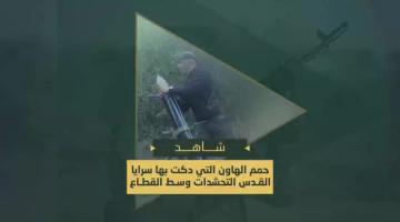 حمم الهاون التي دكت بها سرايا القدس التحشدات والمواقع العسكرية في محاور التقدم وسط قطاع غزة