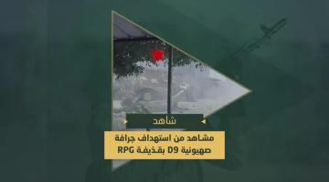 استهداف مجاهدي السرايا جرافة عسكرية صهيونية من نوع (D9) بقذيفة (RPG) محيط مفترق "سوق الحلال" جنوب وسط مدينة رفح