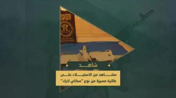 سيطرة مجاهدي السرايا على طائرة صهيونية بدون طيار من نوع "سكاي لارك" المتطورة في مدينة خانيونس