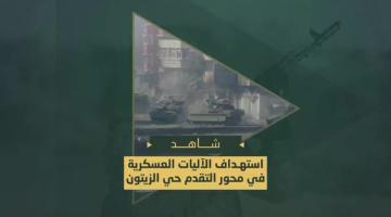 المعارك التي خاضها مجاهدي السرايا في حي الزيتون جنوب شرق غزة