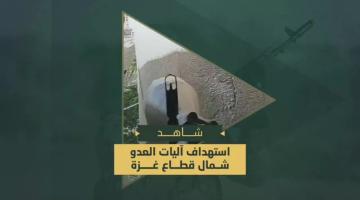 استهداف مجاهدي سرايا القدس آليات العدو الصهيوني في محاور التقدم شمال قطاع غزة