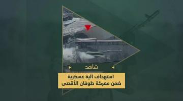 السرايا تستهدف آلية عسكرية صهيونية ودك جنود العدو بقذائف الهاون في مدينة رفح جنوب قطاع غزة