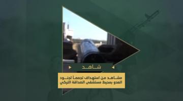 السرايا تقصف تموضع لجنود العدو الصهيوني محيط مستشفى الصداقة التركي