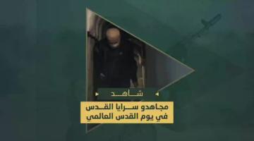 مجاهدي سرايا القدس من داخل العقد القتالية شمال القطاع في يوم القدس العالمي