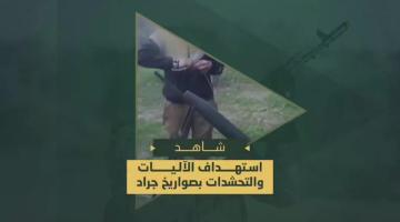 استهداف مجاهدي سرايا القدس للآليات والتحشدات العسكرية في حي الأمل غرب خانيونس بصواريخ جراد