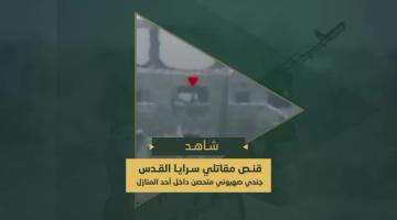 قنص مجاهدي سرايا القدس أحد جنود العدو خلال التوغل الصهيوني لحي الشجاعية شرق مدينة غزة