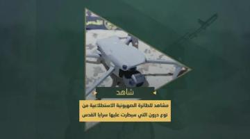سرايا القدس تُسيطر طائرة الصهيونية الاستطلاعية من نوع درون