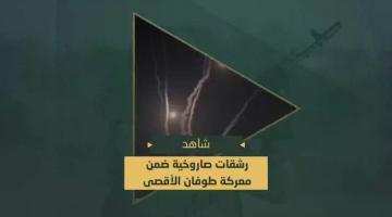 الرشقات الصاروخية التي دكت بها سرايا القدس المدن المحتلة ومغتصبات غلاف غزة