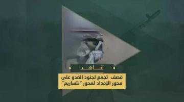 قصف مجاهدي السرايا برشقات صاروخية وحمم الهاون تجمعا لجنود العدو الصهيوني على خط الإمداد لمحور "نتساريم"