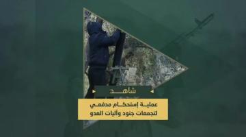 عملية الاستحكام المدفعي على تجمعات وجنود وآليات العدو في خانيونس