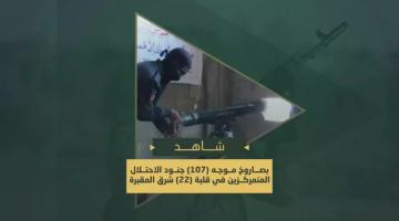استهداف سرايا القدس لجنود العدو في "قلبة 22" شرق المقبرة الشرقية في جباليا بصاروخ موجه (107)