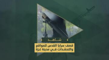 سرايا القدس تقصف وتدك التحشدات العسكرية وجنود العدو  في محاور التقدم بمدينة غزة