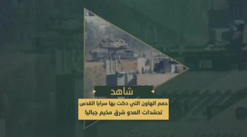 حمم الهاون التي دكت بها آليات وجنود العدو على جبل الكاشف شرق جباليا