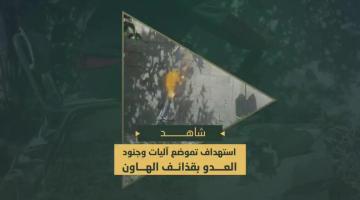 قصف مجاهدي السرايا لجنود وآليات العدو خلال التوغل الصهيوني في مخيم جباليا شمال قطاع غزة