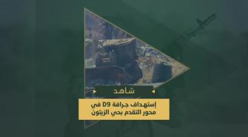 استهداف جرافة صهيونية من نوع D9 في حي الزيتون جنوب غرب مدينة غزة