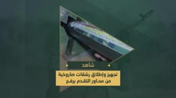 تجهيز وإطلاق السرايا للرشقات صاروخية على "حوليت".. "ياتيد".. "صوفا".. "أفيشالوم" ومغتصبات غلاف غزة من قلب مناطق التوغل في مدينة رفح