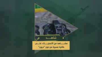 طائرات صهيونية من نوع "درون" سيطرت عليها السرايا خلال تنفيذها مهام استخبارية في سماء مدينة خانيونس