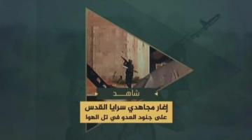 إغارة مجاهدي سرايا القدس على منزل يتحصن به جنود العدو الصهيوني بحي تل الهوا جنوب مدينة غزة