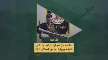 سيطرة مجاهدي سرايا القدس على طائرة صهيونية بدون طيار من نوع سكاي لارك  في مدينة رفح