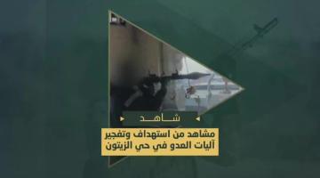 استهداف وتدمير مجاهدي السرايا لآليات العدو الصهيوني في حي الزيتون بالعبوات وقذائف الآربي جي